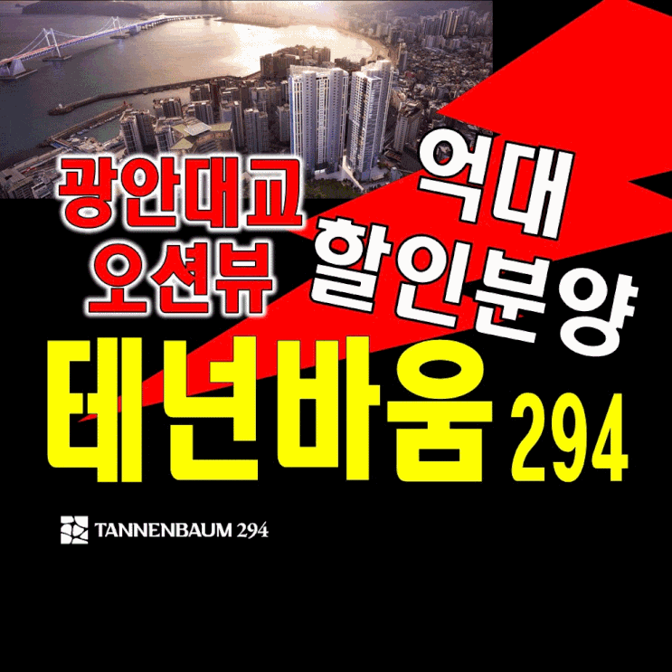  부산민락동 광안리 테넌바움294 모델하우스 분양가 협성건설 공급내용