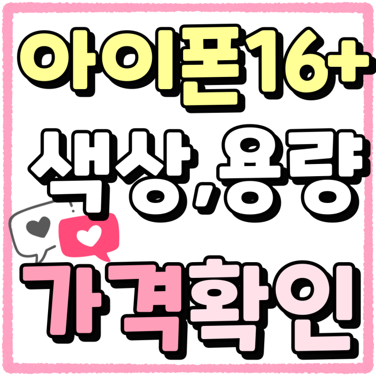 아이폰16 플러스 색상 용량 가격 살펴보자 아이폰16 플러스 색상 용량 가격 살펴보자