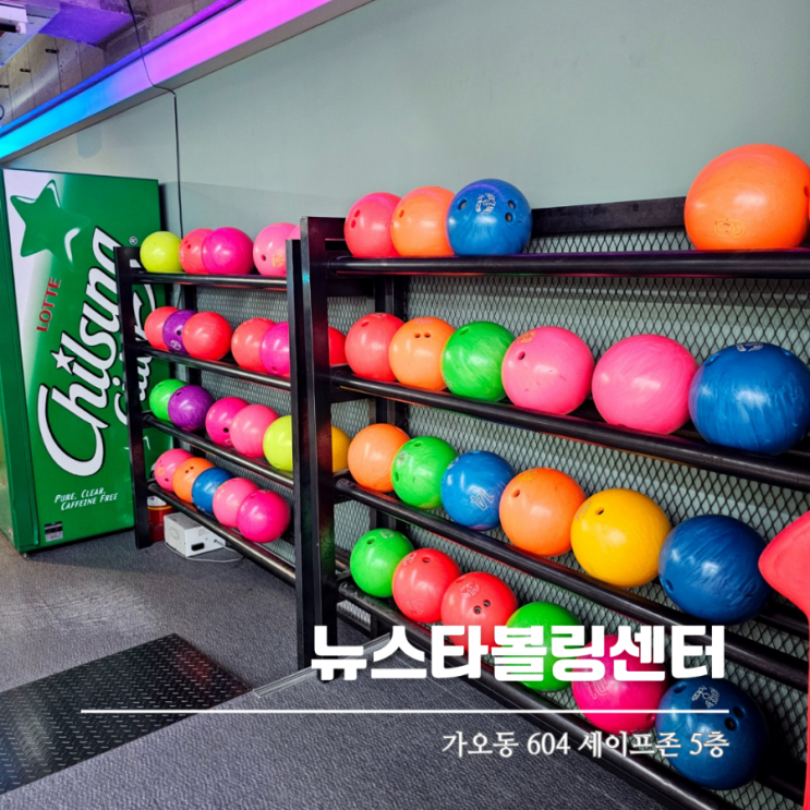  가오동볼링장 뉴스타볼링센터에서 아이와 함께 즐거운 볼링게임