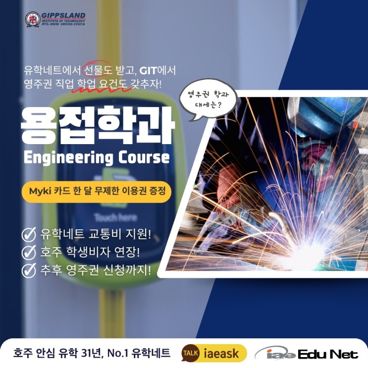  [호주 영주권 학과] 안정적인 호주 영주권 대세 직업 용접기술자! GIT 에서 공부하면 유학네트가 교통비 지원해 드려요