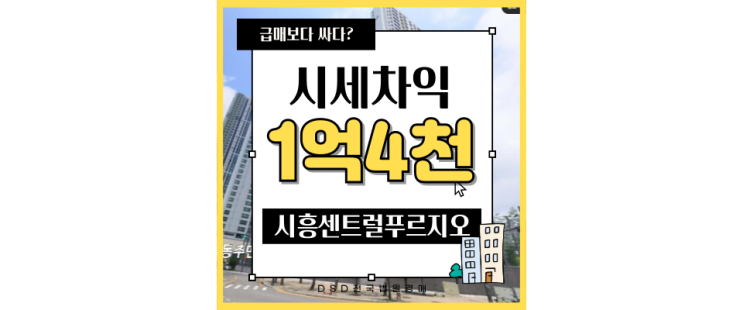  시흥아파트경매 시흥 센트럴 푸르지오 신천역 급매매물