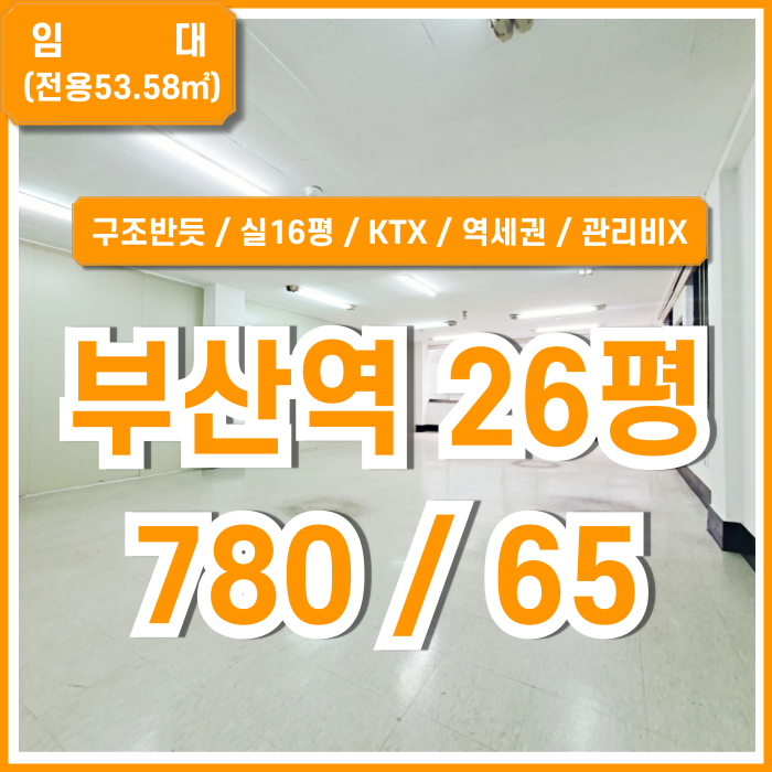  [임대] 부산역20평대사무실 내부 깔끔하고 반듯한 구조의 관리비 없는 부산역오피스 실16평 채광굿