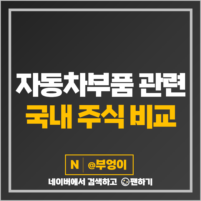 자동차부품 관련주 서연 한온시스템 모트렉스 주가 영화테크 유니크 현대위아 주식 자동차부품 관련주 서연 한온시스템 모트렉스 주가 영화테크 유니크 현대위아 주식