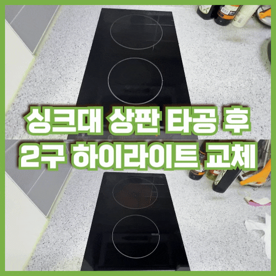 2구 하이라이트 교체 전문, 싱크대 상판 타공 후 한샘 하이라이트 설치 과정