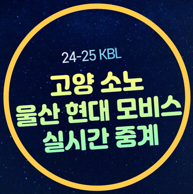 고양 <b>소노</b> 울산 현대모비스... 고양 <b>소노</b> 스카이거너스 울산... 