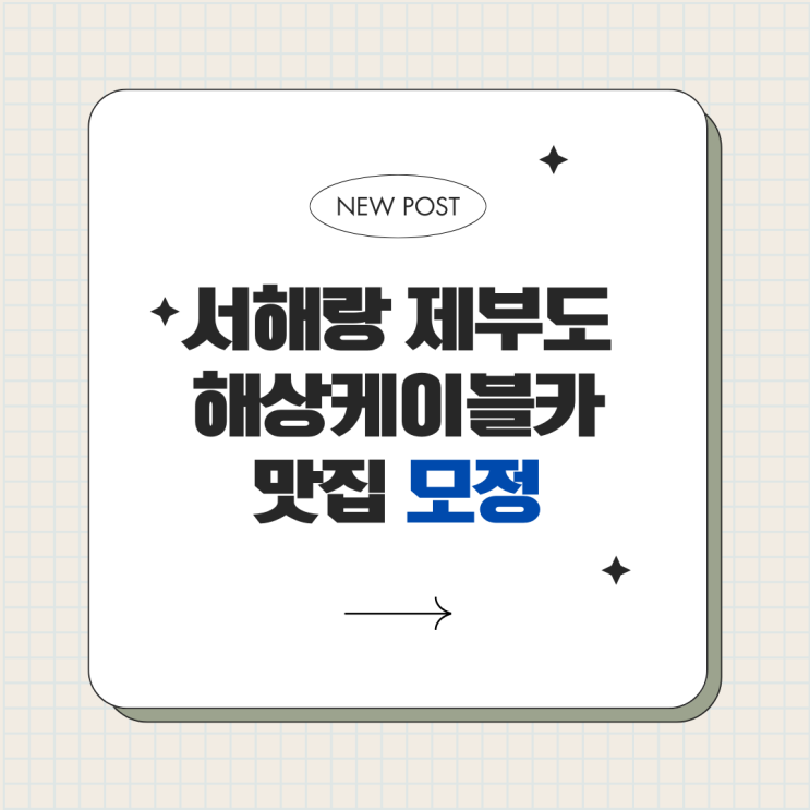  서해랑 제부도 해상 케이블카 한식 맛집 모정