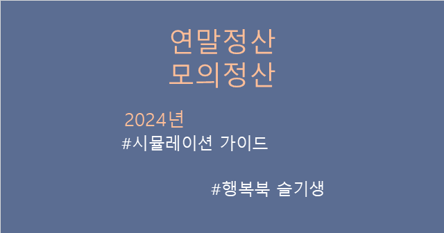  [연말정산] 귀속연도 2024년 연말정산 모의계산 시뮬레이션 엑셀 작성 가이드