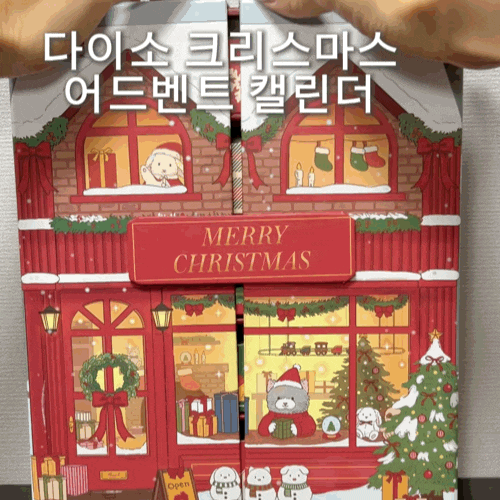  크리스마스 다이소 어드벤트 캘린더 가격 사이즈