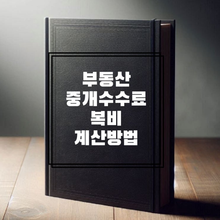  부동산 중개수수료 복비 계산 방법 알아보기
