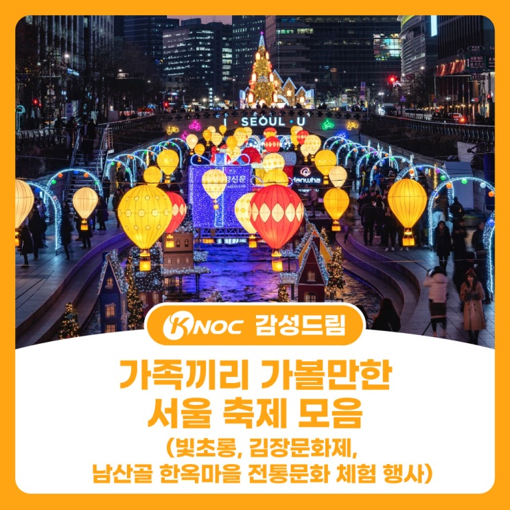 가족끼리 가볼만한 서울 축제 모음(빛초롱, 김장 문화제, 남산골 한옥마을 전통문화 체험 행사)