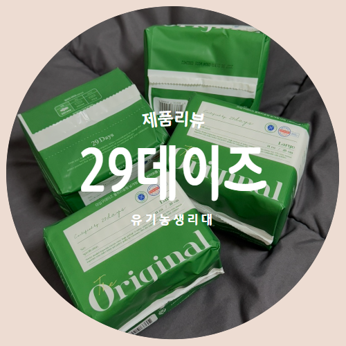  저자극으로 안심하고 사용하는 유기농생리대 "29데이즈" 제품리뷰