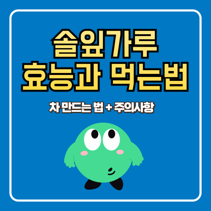  솔잎가루 효능 만드는 법 부작용 및 주의사항 (먹는 법 포함)