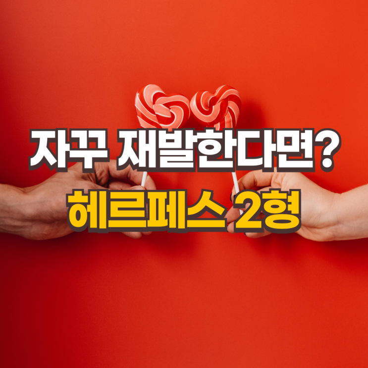  헤르페스 2형 자꾸 재발한다면? 원인과 해결책 공개