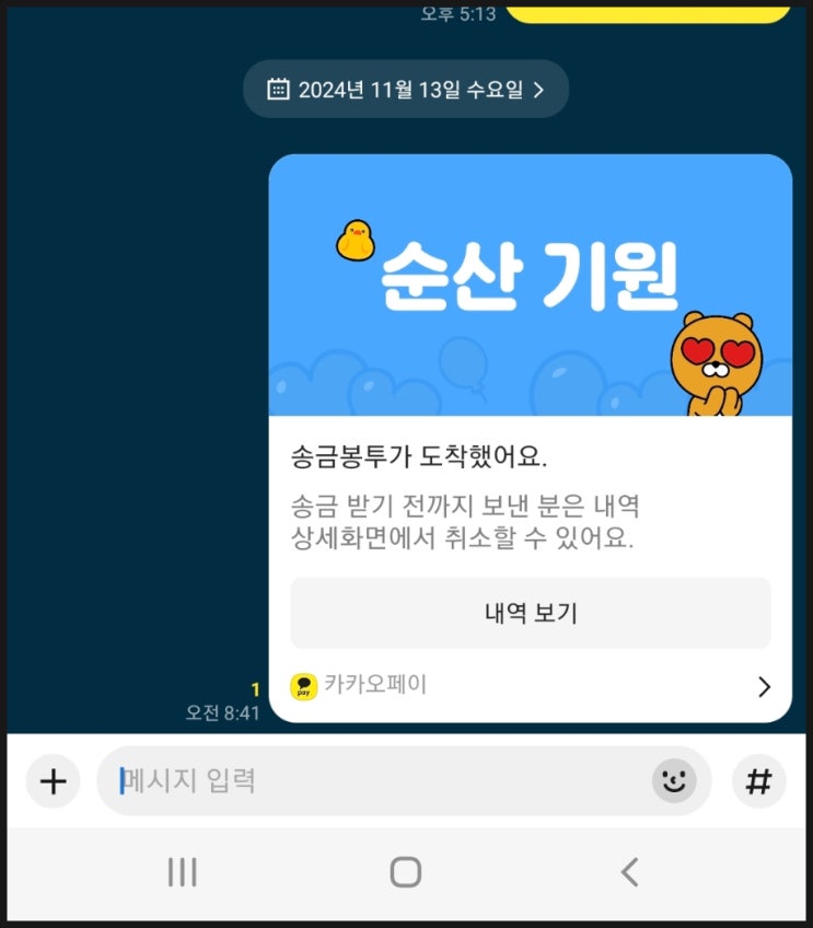  카카오톡 축의금 카톡 부의금 송금 봉투 보내는 법