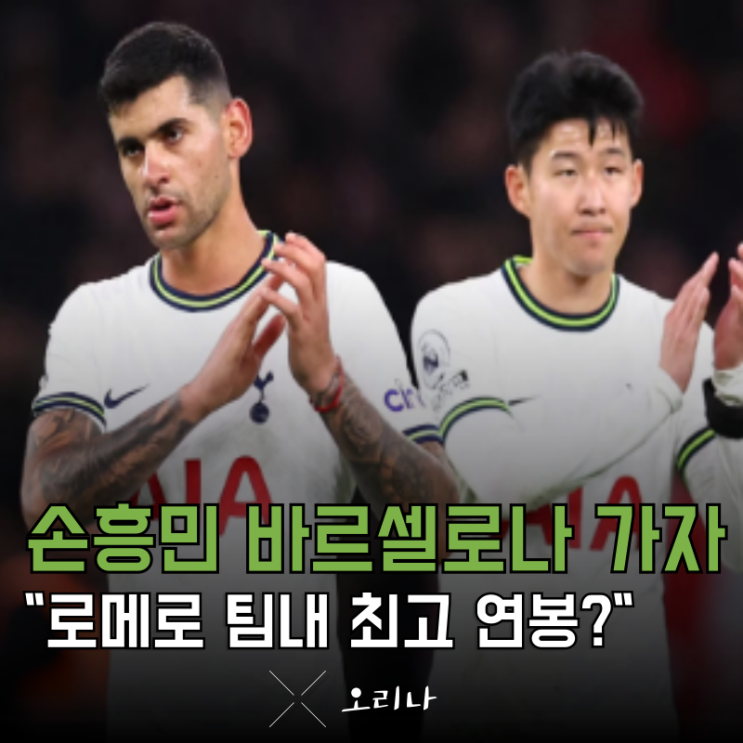 <b>토트넘</b> <b>손흥민</b> 보다 <b>로메로</b> <b>연봉</b> 더 준다 그냥 바르셀로나 가자