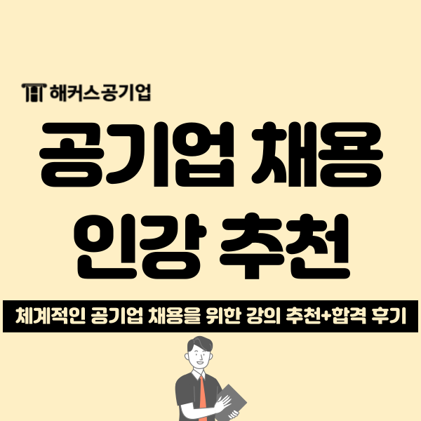  해커스공기업 인강으로 2025 공기업 채용 미리 대비하세요