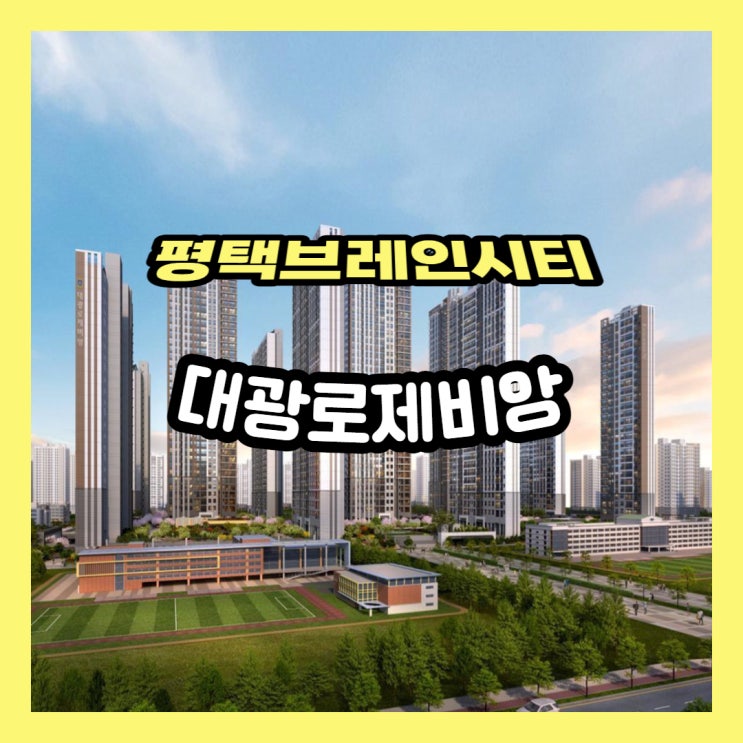  평택 브레인시티 대광로제비앙 분양조건