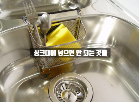  싱크대에 소고기 먹고 남은 기름 버려도 될까? 싱크대에 버리면 안 되는 것들 정리