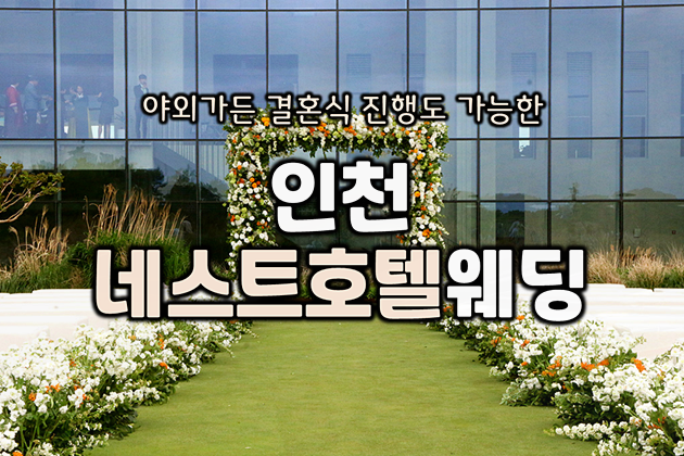 영종도네스트호텔웨딩 투어 및 견적상담