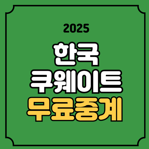 쿠웨이트전 축구 중계 11월 14일 쿠웨이트 한국 경기일정... 