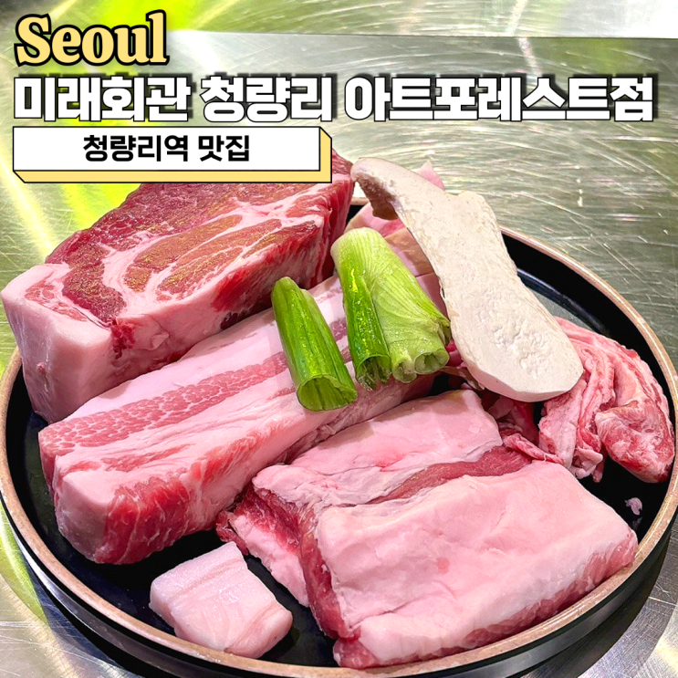  청량리역 맛집 고기집, 미래회관 청량리 아트포레스트점 미래세트 추천