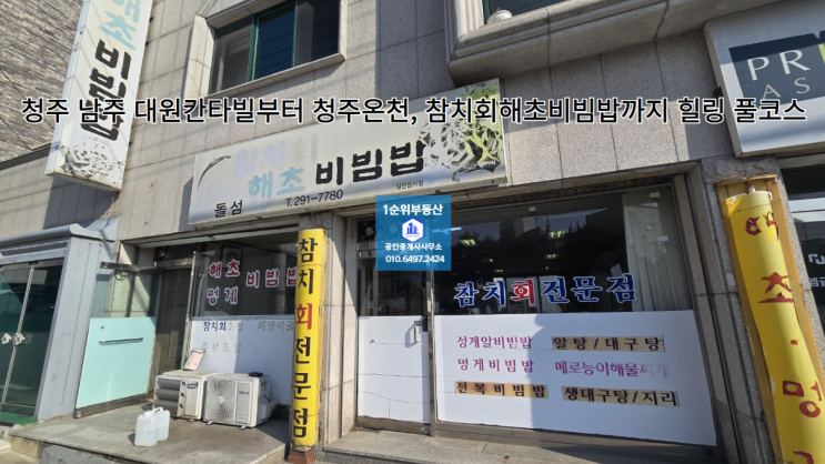  청주 남주 대원칸타빌부터 청주온천, 참치회해초비빔밥까지 힐링 풀코스