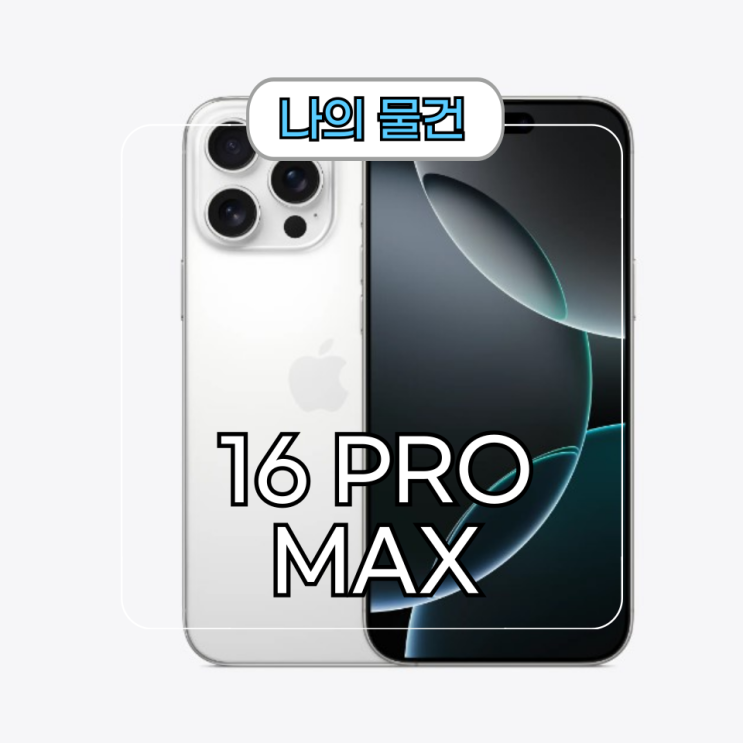  아이폰 16 Pro Max 화이트 티타늄 개봉 및 후기