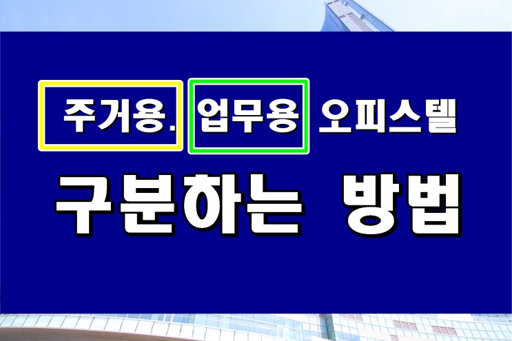  업무용 주거용 오피스텔 구분하는 방법 명쾌한 설명