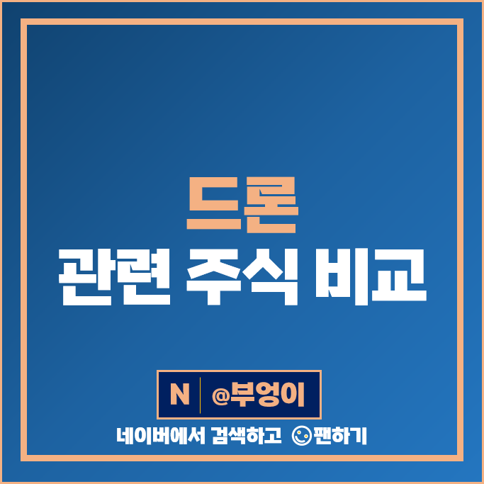 드론 관련주 한국항공우주 대한항공 베셀 주가 쎄트렉아이 네온테크 주식 드론 관련주 한국항공우주 대한항공 베셀 주가 쎄트렉아이 네온테크 주식