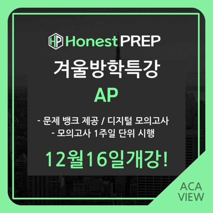  어니스트프렙 IB, AP겨울방학특강