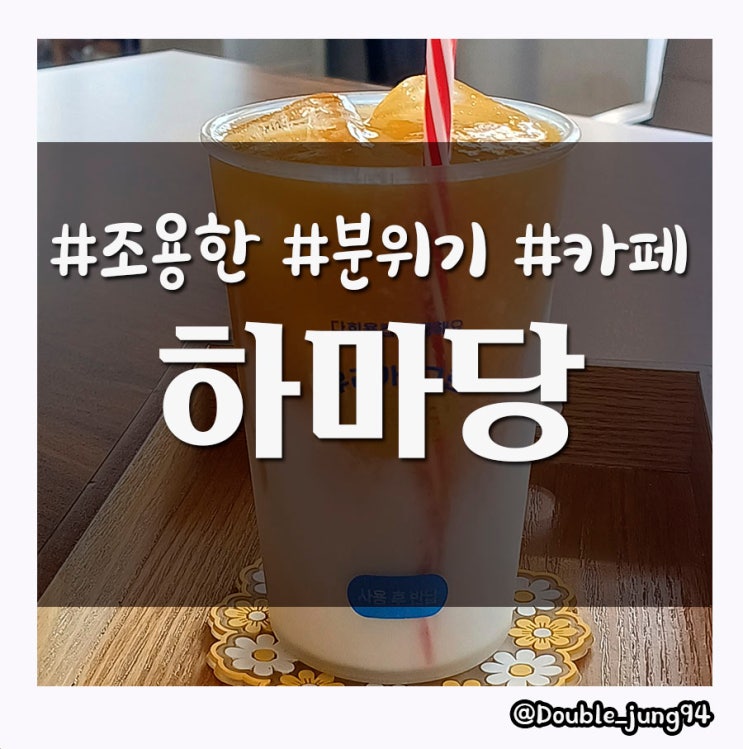  광주 서구 조용하고 분위기 좋은 카페 하마당 _ 내돈내산