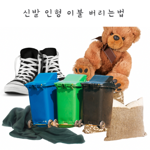 종량제봉투 의류수거함에 신발 인형 이불 베개 버리는법