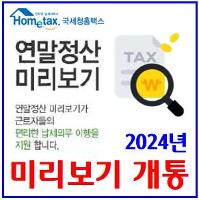  2024년 연말정산 미리보기 (feat. 소득공제) : 결혼세액, 산후조리원, 출산지원금, 다자녀, 주택청약종합저축, 6세이하의료비, 신용카드공제율인상, 8살이상손자녀