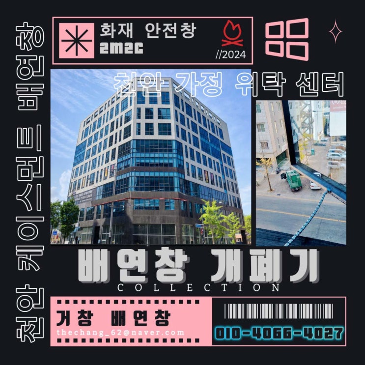  천안 위탁 센터 케이스먼트 배연창