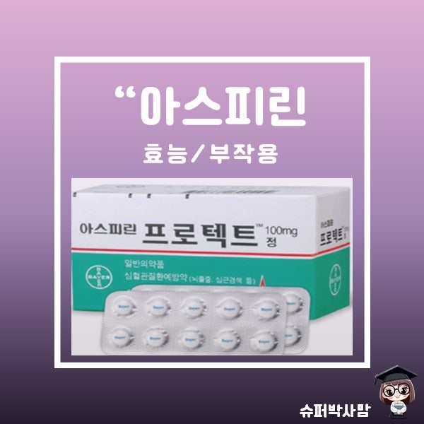 아스피린 프로텍트정 100mg 가격 아스피린 내성 부작용