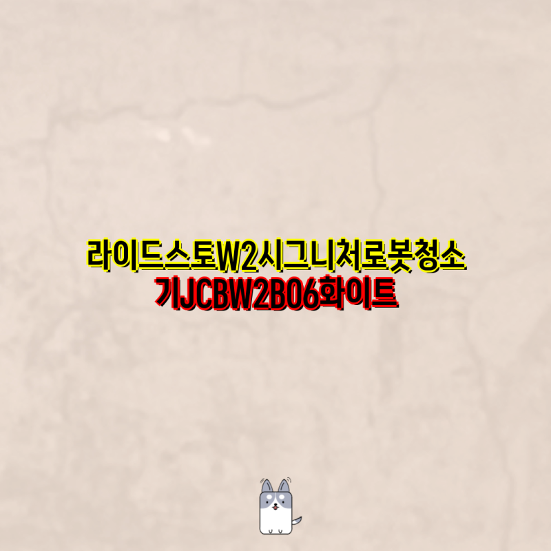 라이드스토 로봇청소기 비교분석| W2 시그니처 vs 엣지 vs S1 | W2 소모품, 물걸레, 엣지 시그니....
