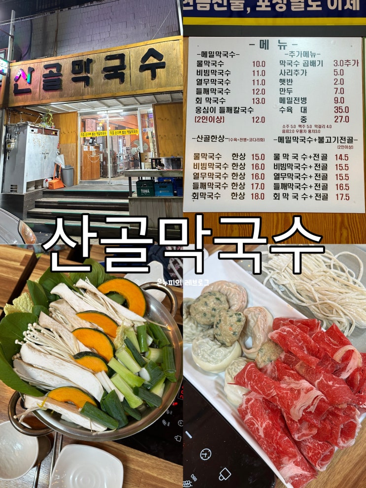  양천구 신월동 산골막국수 속이 꽉찬 만두와 채소가 듬뿍 들어간 만두전골