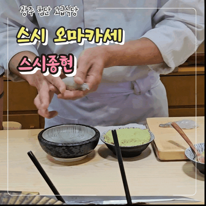  광주 오마카세 스시종현// 청담동 오마카세가 첨단에?