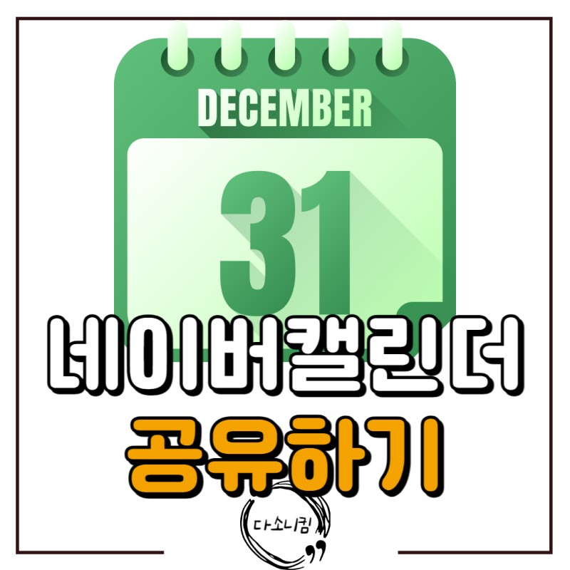 네이버 캘린더 공유 초대 최신 방법 정리