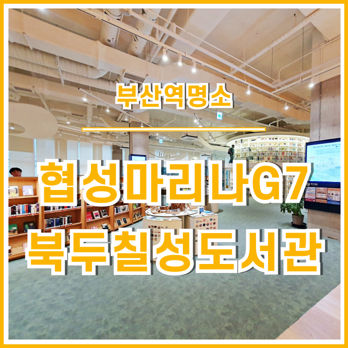  [일상] 부산역 명소 북두칠성도서관에 다녀온 후기 : 협성마리나G7