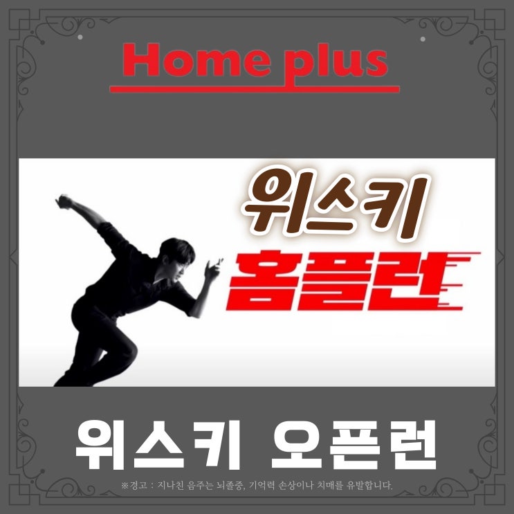  홈플러스 위스키 오픈런