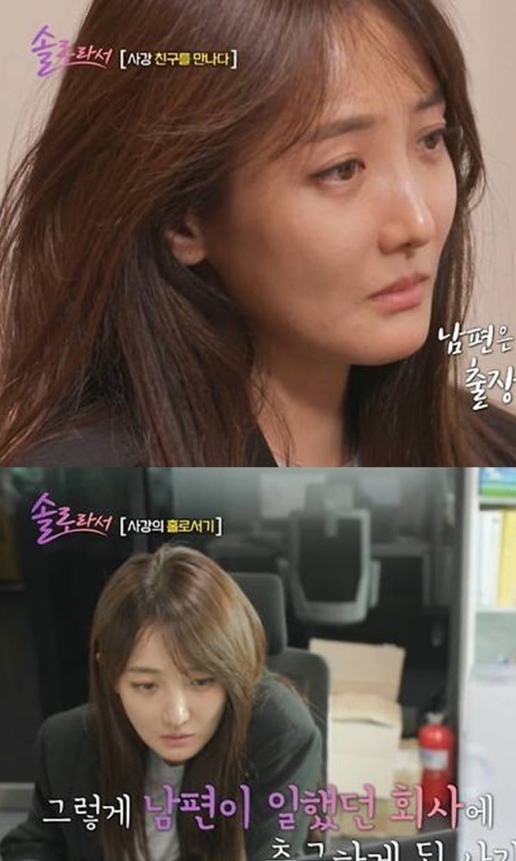 사강 남편 사별 후 근황 나 불쌍하게 보는 사람들 솔로라서 사강 남편 사별 후 근황 나 불쌍하게 보는 사람들 솔로라서