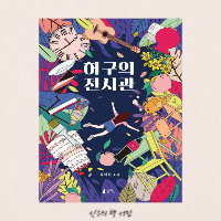  허구의 전시관 - 설혜원