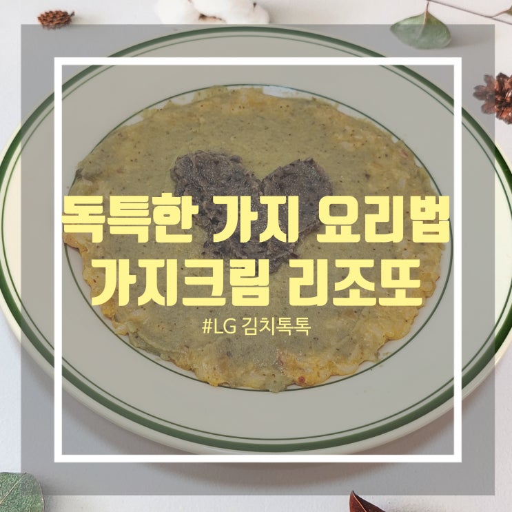 독특한 가지 요리법 - 가지 크림 우유 리조또 with LG 김치톡톡 독특한 가지 요리법 - 가지 크림 우유 리조또 with LG 김치톡톡