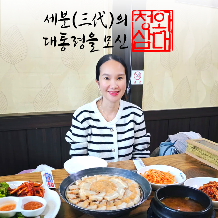 아산 청와삼대 본점 청와대 요리사 칼국수 명이마늘보쌈 아산 청와삼대 본점 청와대 요리사 칼국수 명이마늘보쌈