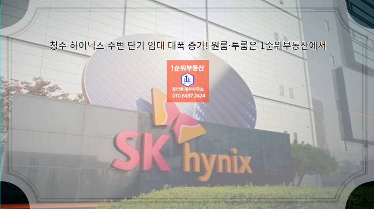  청주 하이닉스 주변 단기 임대 대폭 증가! 원룸·투룸은 1순위부동산에서