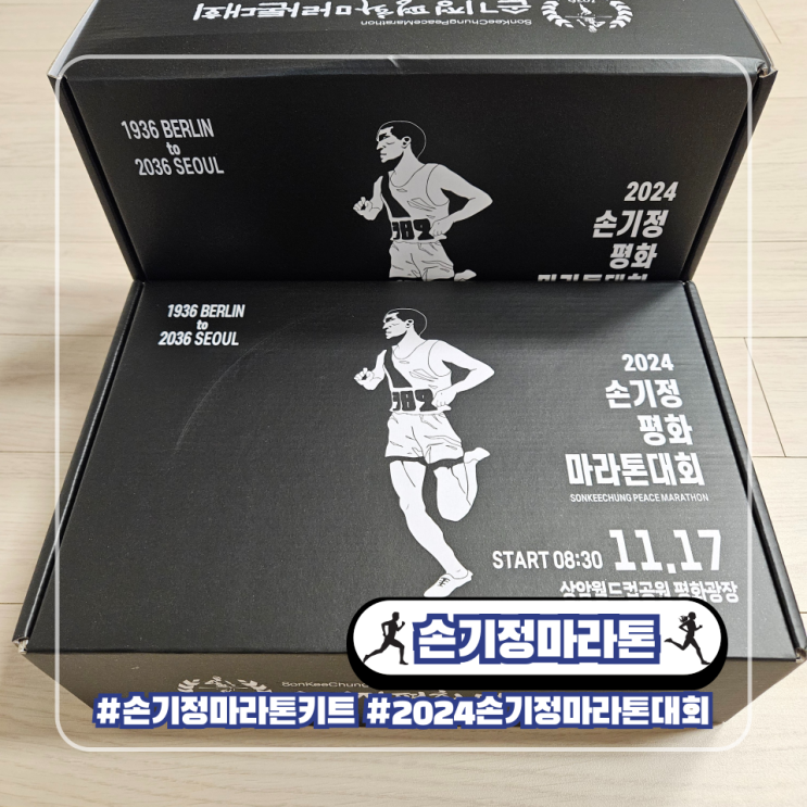  2024 손기정 마라톤 대회 키트 언박싱 삼성 헬스 이벤트