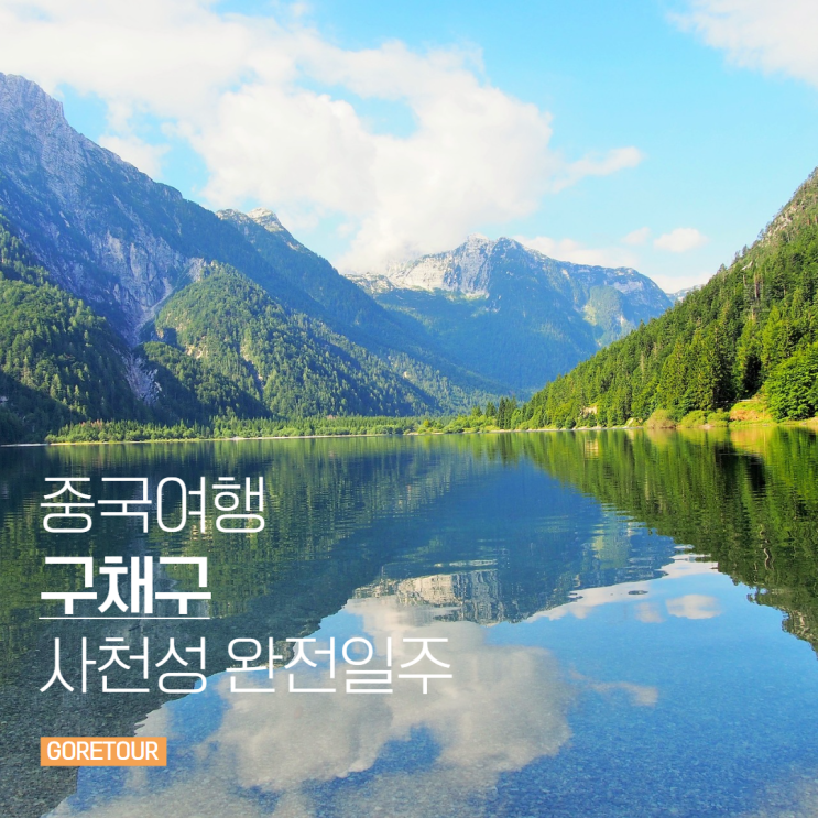  구채구 여행ㅣ중국 성도,사천성 완전일주 모니구풍경구 청두 시내투어 사천요리