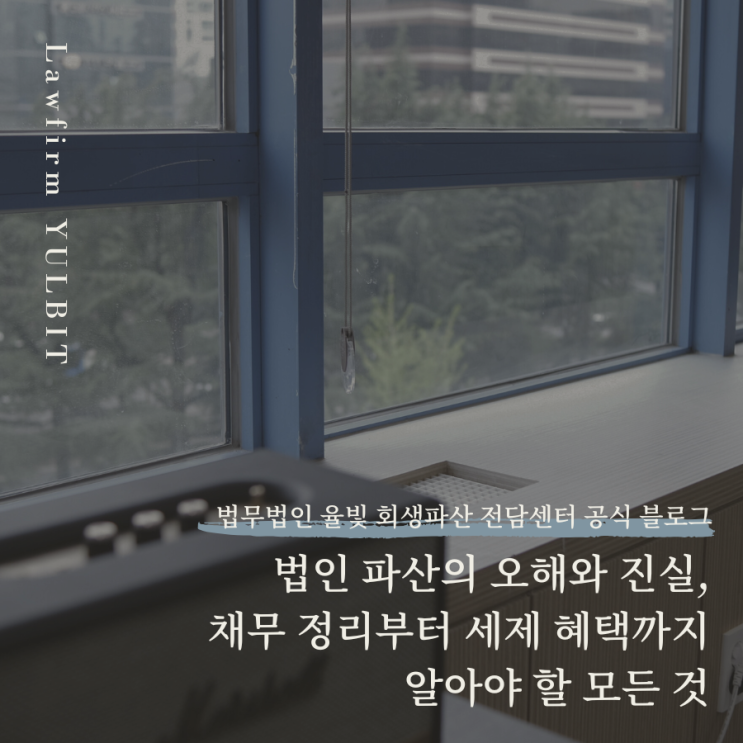  법인 파산의 오해와 진실, 채무 정리부터 세제 혜택까지 알아야 할 모든 것 대구파산상담
