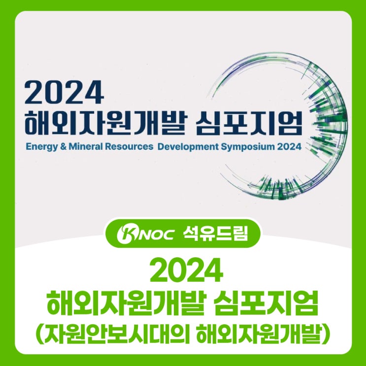 2024 해외자원개발 심포지엄(자원안보시대의 해외자원개발)